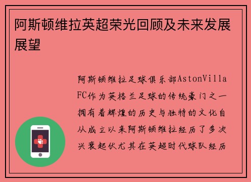 阿斯顿维拉英超荣光回顾及未来发展展望 阿斯顿维拉英超荣光回顾及未来发展展望