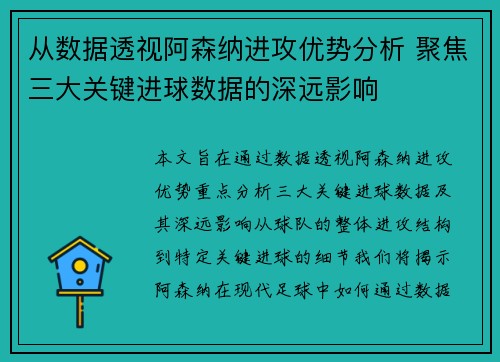 从数据透视阿森纳进攻优势分析 聚焦三大关键进球数据的深远影响